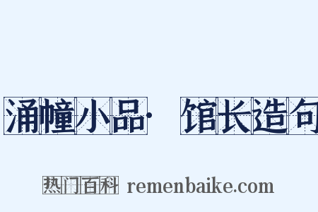 涌幢小品·馆长造句是什么意思的图片